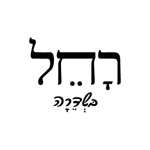 לוגו של רחל בשדרה